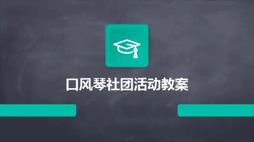 口风琴社团活动教案