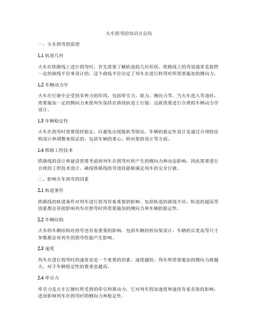 火车拐弯的知识点总结