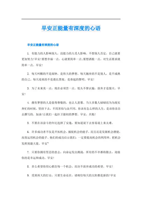 早安正能量有深度的心语