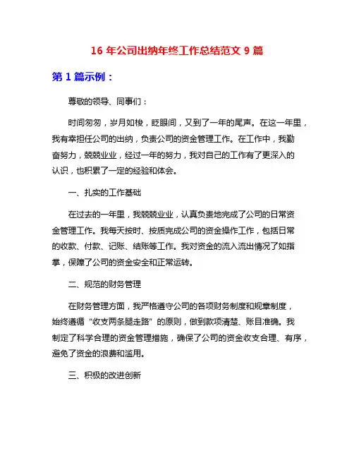 16年公司出纳年终工作总结范文9篇