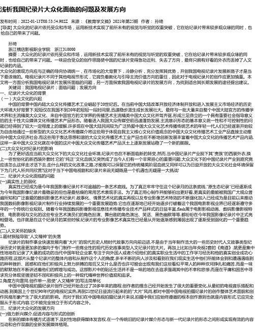 浅析我国纪录片大众化面临的问题及发展方向
