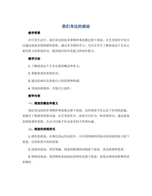 《我们身边的痕迹》( 教案)2022-2023学年美术二年级上册 人美版