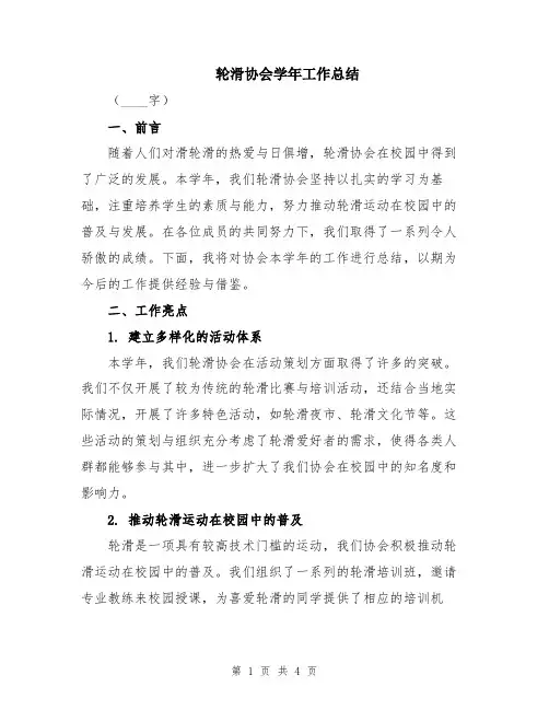 轮滑协会学年工作总结