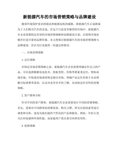 新能源汽车的市场营销策略与品牌建设