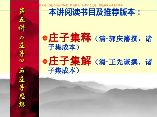 庄子和庄子思想课件