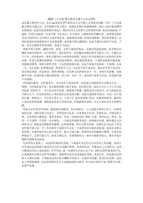 2020“三个以案”警示教育专题个人发言材料