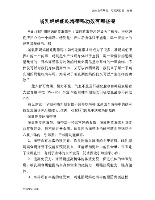 哺乳妈妈能吃海带吗功效有哪些呢