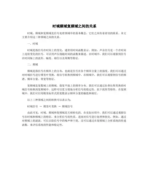 时域频域复频域之间的关系