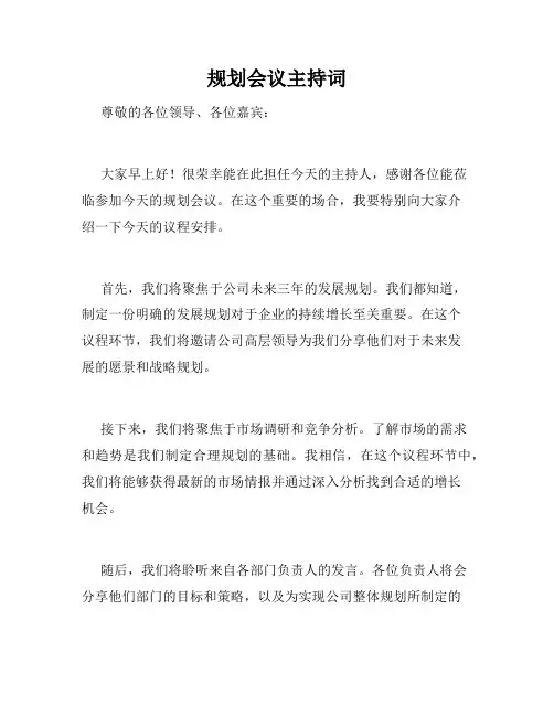 规划会议主持词
