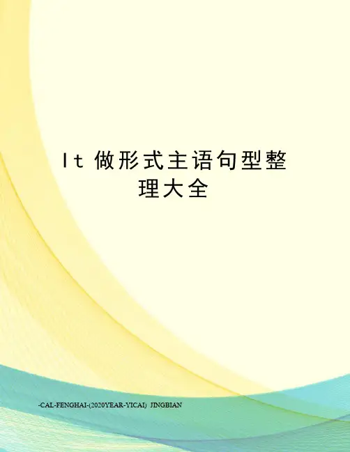 It做形式主语句型整理大全