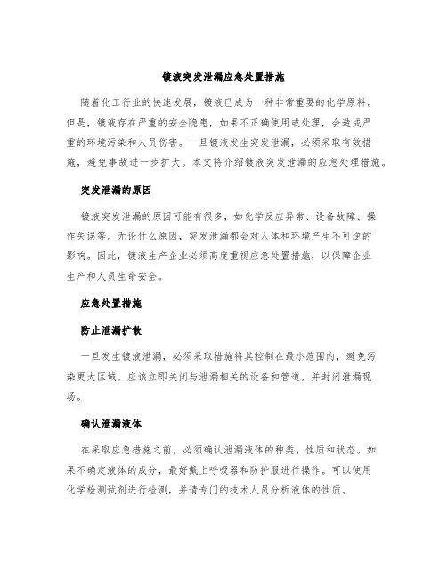 镀液突发泄漏应急处置措施
