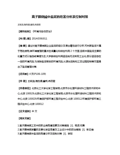 离子膜烧碱中盐泥的危害分析及控制对策