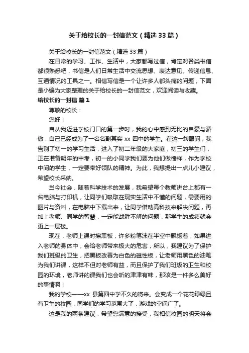 关于给校长的一封信范文（精选33篇）