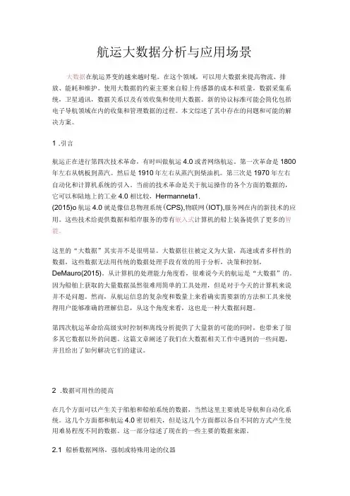 航运大数据分析与应用场景