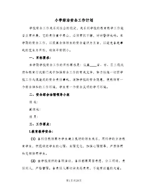 小学综治安全工作计划(5篇)