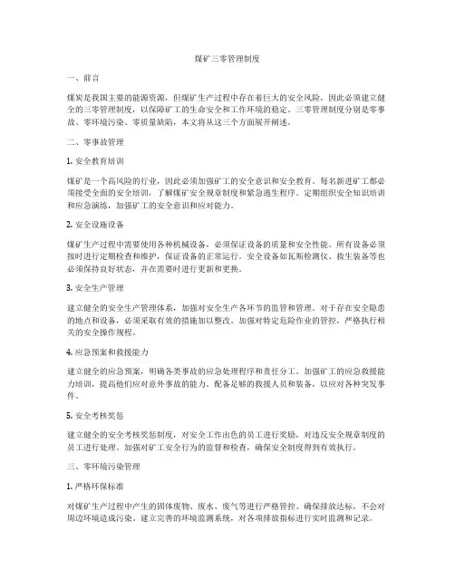 煤矿三零管理制度