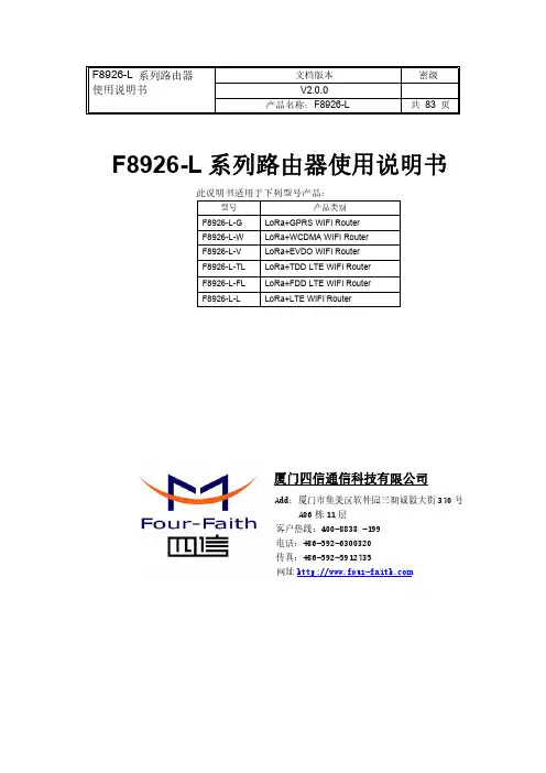 四信 F8926-L系列 路由器使用说明书