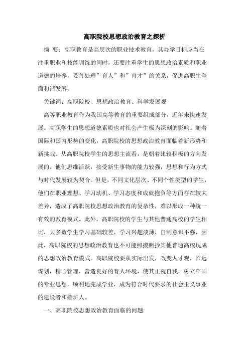 高职院校思想政治教育之论文