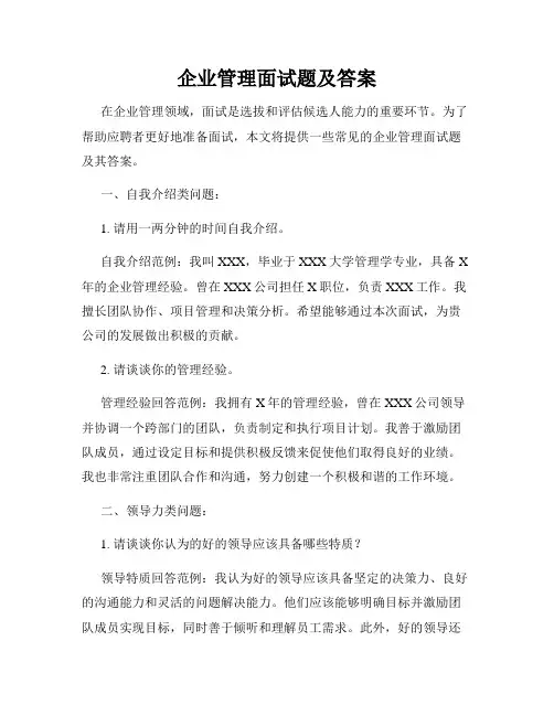 企业管理面试题及答案