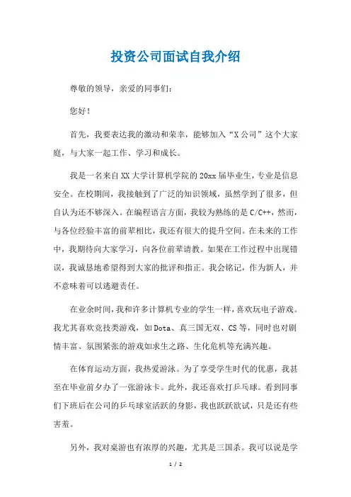 投资公司面试自我介绍