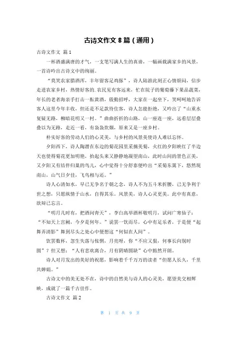 古诗文作文8篇(通用)