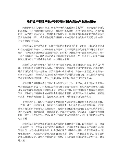 浅析政府征收房地产消费税对国内房地产市场的影响