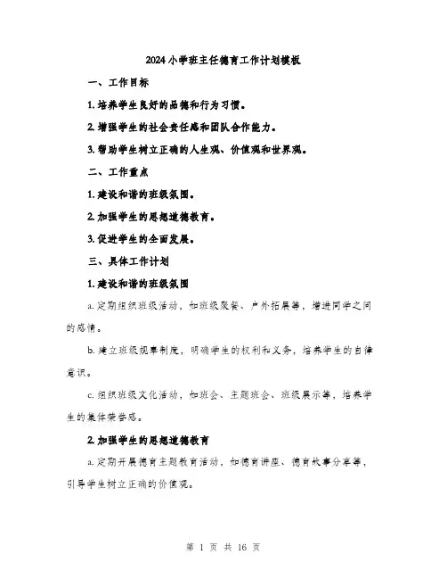2024小学班主任德育工作计划模板(五篇)