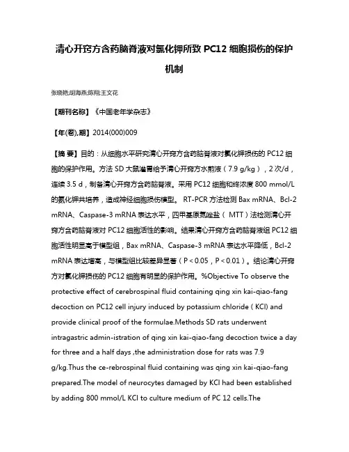 清心开窍方含药脑脊液对氯化钾所致PC12细胞损伤的保护机制