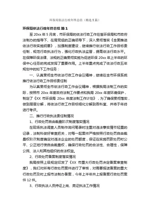 环保局依法行政年终总结（精选5篇）