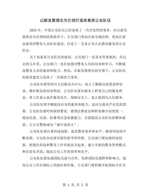 以新发展理念为引领打造高素质公安队伍