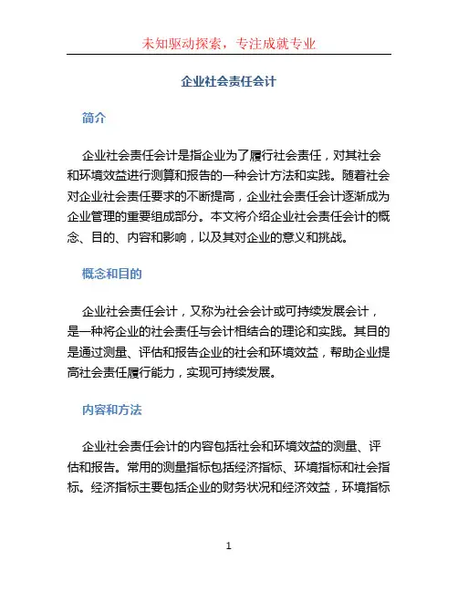 企业社会责任会计
