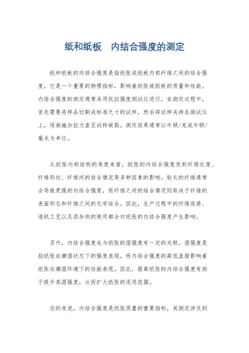 纸和纸板 内结合强度的测定