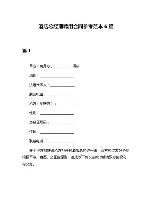酒店总经理聘用合同参考范本6篇