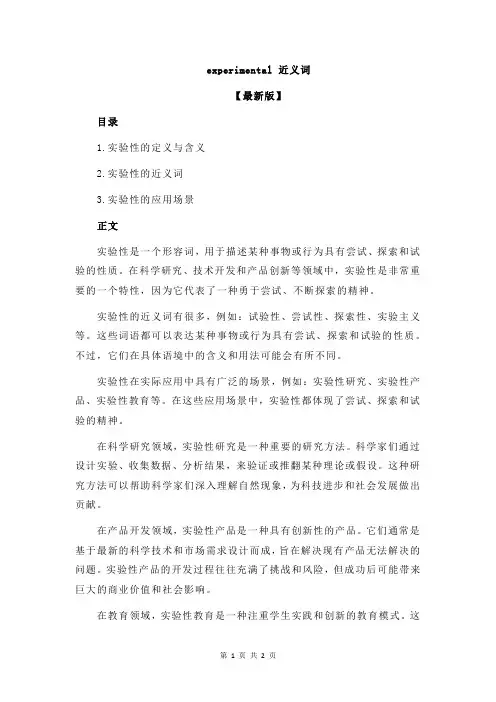 experimental 近义词
