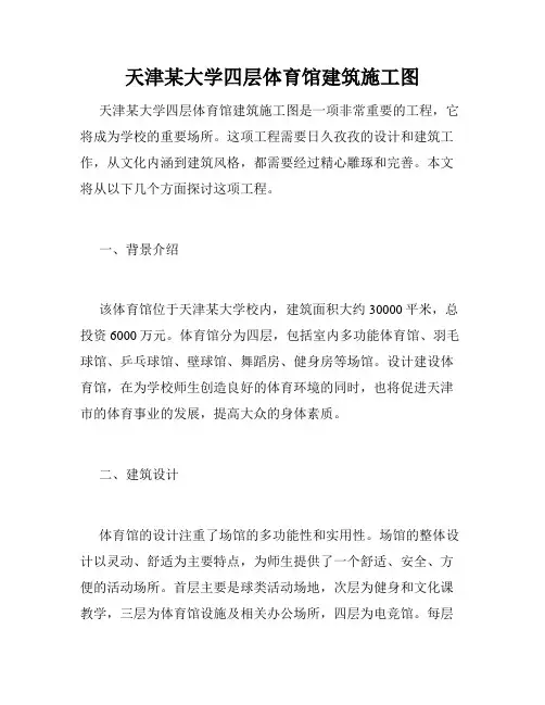 天津某大学四层体育馆建筑施工图 