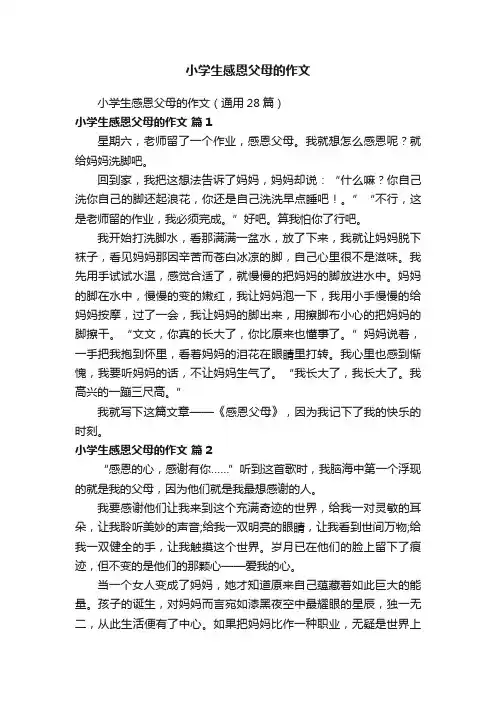小学生感恩父母的作文