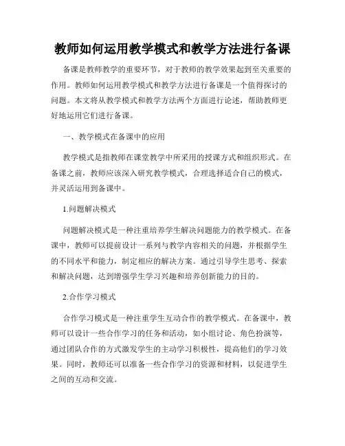 教师如何运用教学模式和教学方法进行备课