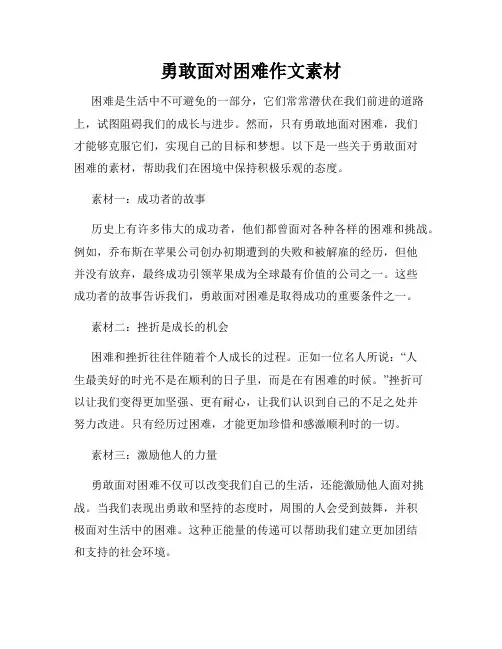 勇敢面对困难作文素材