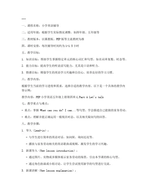 小学英语辅导家教教案设计模板