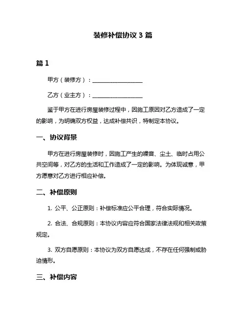 装修补偿协议3篇