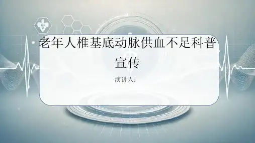 老年人椎基底动脉供血不足科普宣传PPT课件