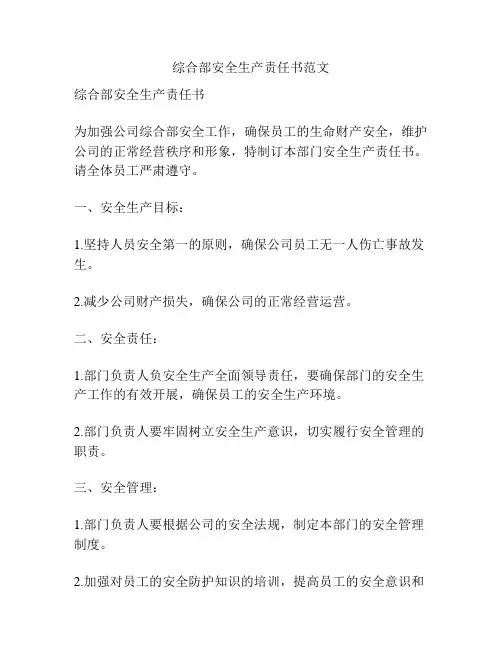 综合部安全生产责任书范文
