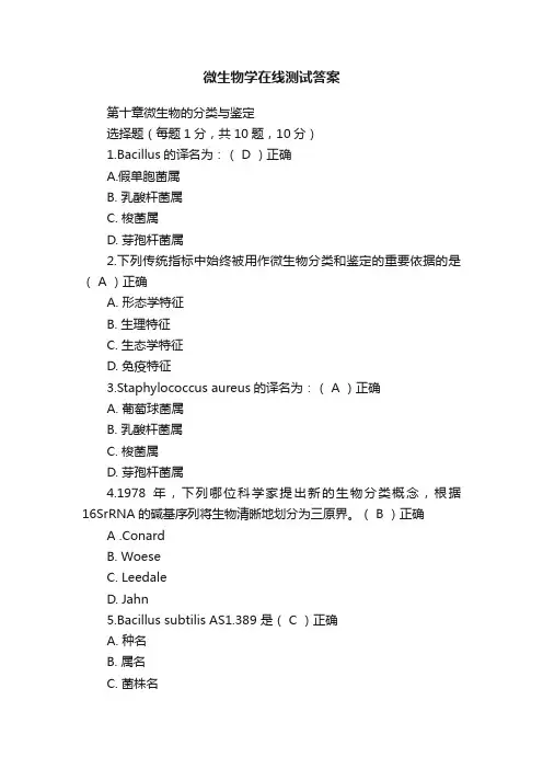 微生物学在线测试答案