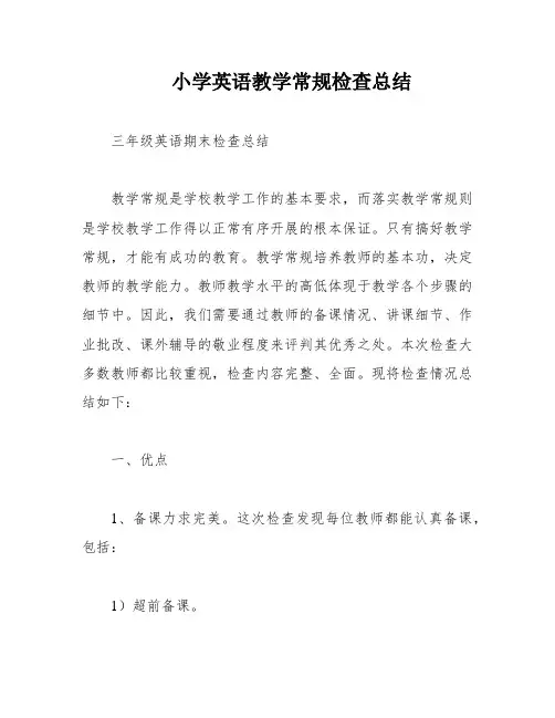 小学英语教学常规检查总结