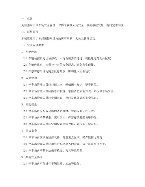 封闭停车场安全管理制度