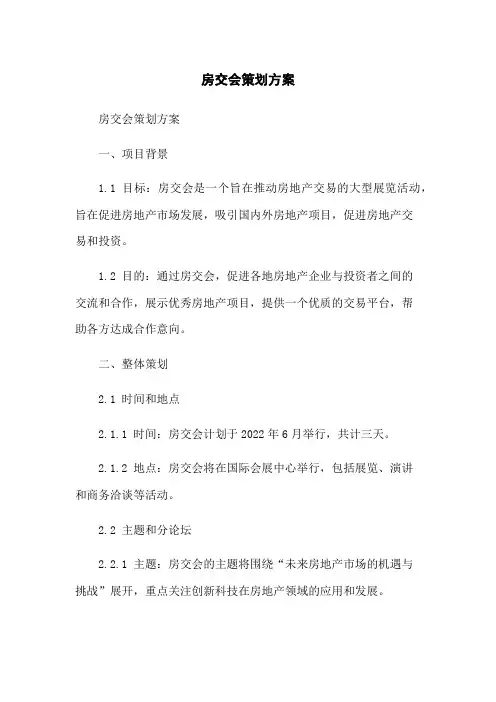 房交会策划方案