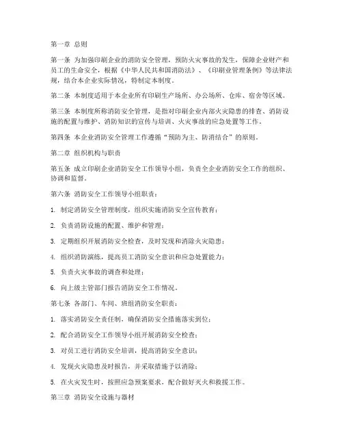 印刷消防安全管理制度