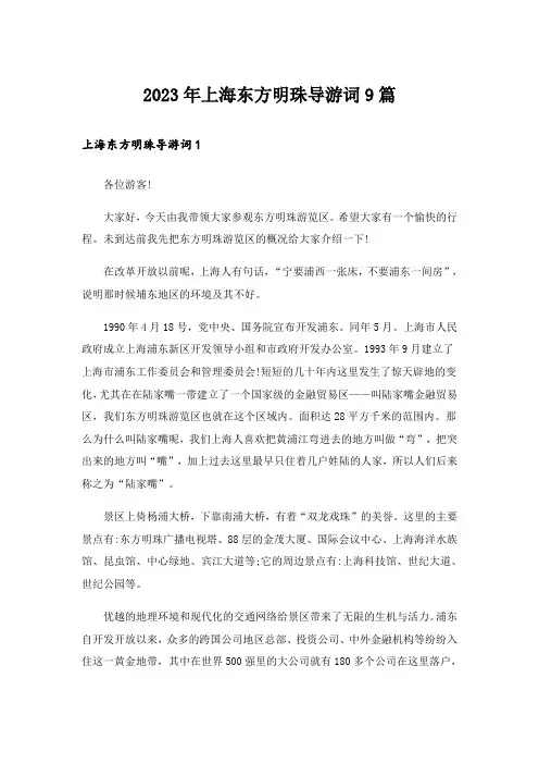 2023年上海东方明珠导游词9篇