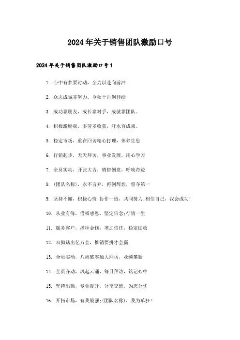 2024年关于销售团队激励口号