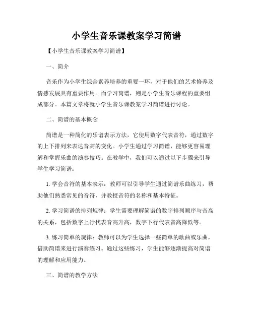 小学生音乐课教案学习简谱